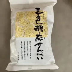 【市川園】三色胡麻せんべい 124gのサムネイル