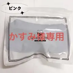 かすみ様AGARISM ピンク L 1点