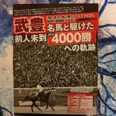 武豊さんの記事の切り抜き４枚8ページ