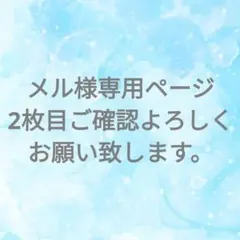 メル様