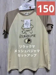 サンエックス　リラックマ　Rilakkuma パジャマ 150 ベージュのサムネイル