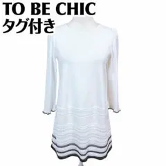 【タグ付き未使用】TO BE CHIC 長袖ニットソーワンピース 40 ホワイト