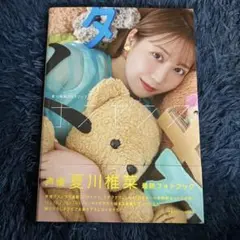夏川椎菜フォトブック ナンセンス　初版　フォトカード、帯付き