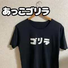 あっこゴリラ　ゴリラTシャツ　Lサイズ