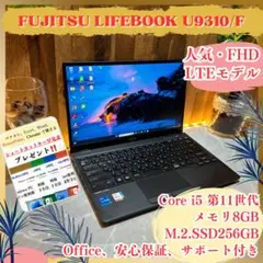 LTEモデル‼️LIFEBOOK U9310/F☘️i5第11世代☘️ノートパソコン