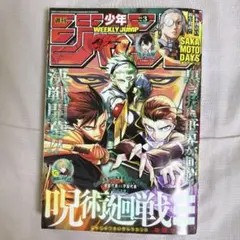 週刊少年ジャンプ 2026年1月15日号 No.3 呪術廻戦≡