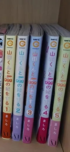山田くんと999の恋をする 5巻セット