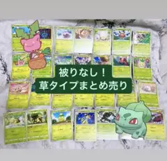 【ポケカ】被りなし！草タイプ28枚まとめ売り