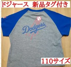 ドジャース☆Tシャツ 110サイズ 新品タグ付き 大谷翔平