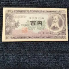 旧百円札 板垣退助 100円札（B号券）の買取価格 | 古銭買取専門店アン