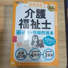 介護福祉士 2025年版 過去&模擬問題集　翔泳社