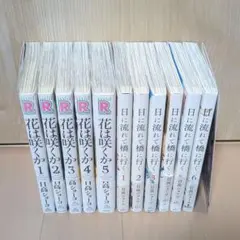 BL商業 日高ショーコ 日に流れて橋に行く 花は咲くか 全巻セット まとめ売り