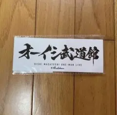 オーイシマサヨシ 武道館 ステッカー