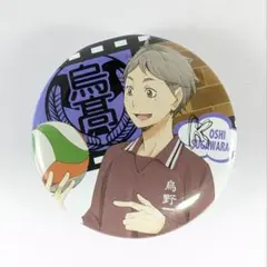 ハイキュー 菅原孝支 思い出 缶バッジ