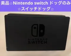 美品⭐︎Nintendo switch ドッグのみ⭐︎スイッチドッグ⭐︎