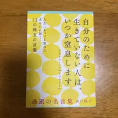 自分のために生きていない人は、いつか窒息します 山口路子