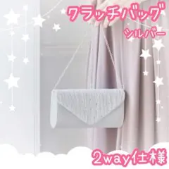 パーティー バッグ クラッチ バッグ シルバー 結婚式 入学式 卒業式