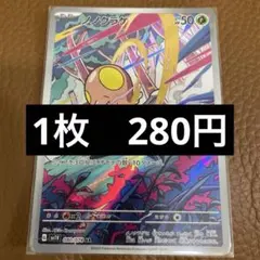 ポケカ　ノノクラゲ　ar　在庫1のサムネイル