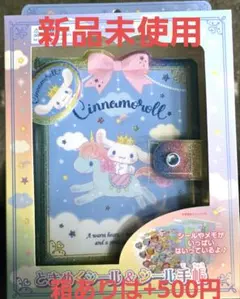 【新品未使用】シナモンロールときめきシール & シール手帳サンリオ　箱なし