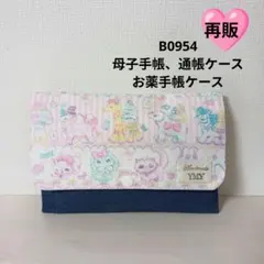 B0954★母子手帳、通帳ケース、お薬手帳ケース★レトロアニマル 猫 ふわふわ