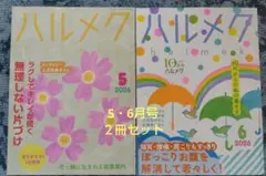 ハルメク 2026年5月号・6月号 2冊セット