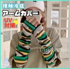 ひんやりアームカバー グリーン×イエロー 紫外線対策 日焼け防止