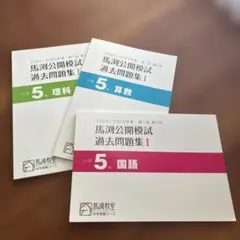 馬渕公開模試 過去問題集 5年 国語・算数・理科の3冊セット