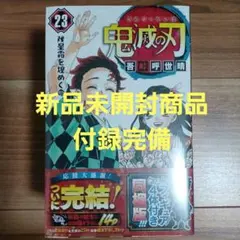 鬼滅の刃 23巻 フィギュア付き同梱版