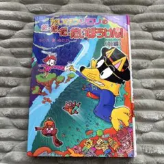 かいけつゾロリ だだだだいぼうけん