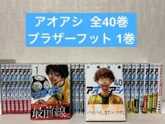 アオアシ1-40巻 全巻セット ＋ アオアシブラザーフット 計41冊セット
