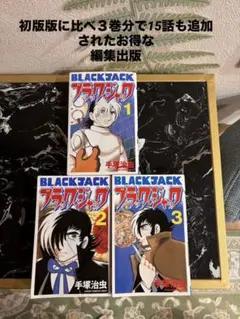 最終値下げブラックジャック1.2.3.巻（旧初版123巻より多く収載お得な3巻）のサムネイル