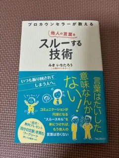 【美品】スルーする技術