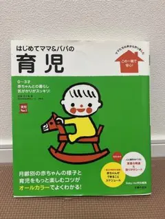はじめてママ&パパの育児 : 0～3才の赤ちゃんとの暮らしこの一冊で安心!