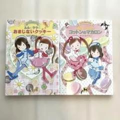 ルルとララ　2冊セット