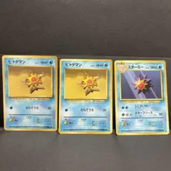 旧裏☆ポケモンカード　スターミー　ヒトデマン