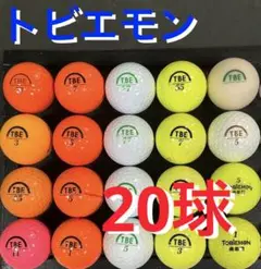トビエモン　ロストボール 20球