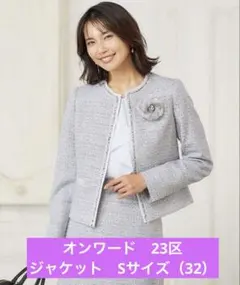 入学式【23区 ニジュウサンク】セレモニー　ツイード　ノーカラージャケット　美品