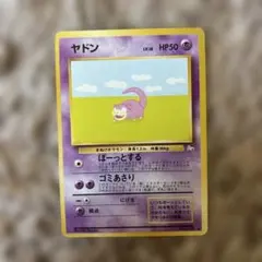 現物 思い出させる　ポケモンカード　旧裏面　未使用　美品　ヤドン ポケモンカード 旧裏 ヤドン LV.20 Neo 金、銀、新世コミヤトモカズ