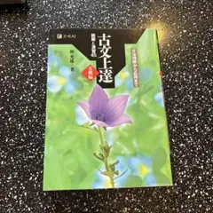 古文上達 仲光雅著 Z-KAI