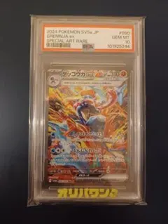 ゲッコウガ ex SAR #090　psa10