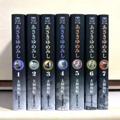 あさきゆめみし 7冊全巻セット 箱付きのサムネイル
