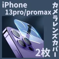 2枚☆iPhone13Pro/13Promax カメラレンズカバー 0201