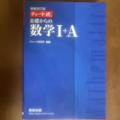 増補改訂版 チャート式 基礎からの数学I ＋ A
