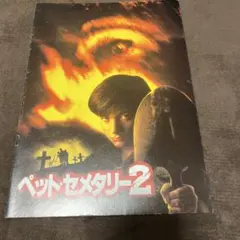ペット・セメタリー2 パンフレット