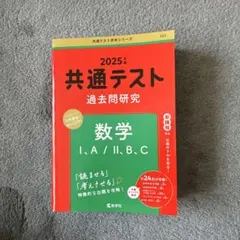 共通テスト過去問研究 数学Ⅰ,A/Ⅱ,B,C