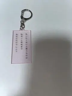 SHISHAMOさよならボヤージュ　歌詞キーホルダー　運命と呼んでもいいですかのサムネイル
