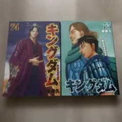 キングダム 74 75 2冊セット 漫画 コミック 原泰久 レンタル落ち