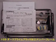 LEXUS純正ナンバーフレーム プラチナブラック加工 フロント＆リア 