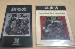 鐚壱文　咎人　2種セット　モザ ハッピー城