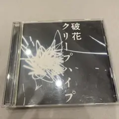フラワー様専用 クリープハイプ『独り ふわりと とばされて』『桜沢好